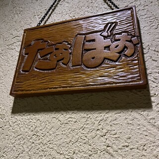 口コミ一覧 : たぁぼぉ - 清澄白河/もんじゃ焼き [食べログ]