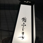 恵比寿 鮨 ふじまさ - 