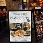 全席完全個室ワインダイニング ダイヤモンドフィッシュ - 