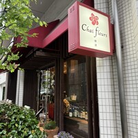 シェ フルール 横濱 - 