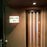 焼肉くにもと - 