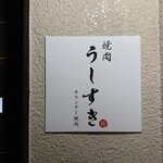 カウンター焼肉 うしすき - 