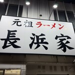 元祖ラーメン長浜家 - 