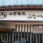 中国山地蕎麦工房 ふなつ - 