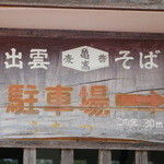 中国山地蕎麦工房 ふなつ - 昔は亀嵩の蕎麦だったんでしょうね