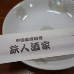 중국 가정요리 테츠진슈카
