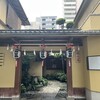 玄冶店 濱田家