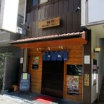 創作料理 禅弥 - 外観