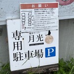 魔界ラーメン 月光 - 専用駐車場は軽専用を含んで10台駐車可能