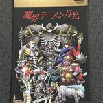 魔界ラーメン 月光 - 「真・女神転生」風のショップカード