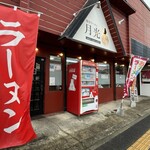 魔界ラーメン 月光 - 店舗外観