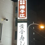 中華料理 揚子江 - 