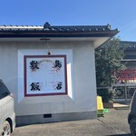 敷島飯店 - 卓上