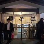 中華料理 揚子江 - 