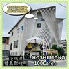 HOSHIIMONO100Cafe - 外観♫