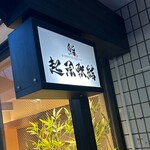 鮨 起承転結 - また行きたいお店ヽ(*＾ω＾*)ﾉ