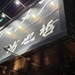 ラーメン 坊也哲 - 