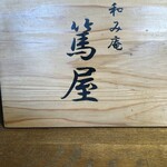 和み庵　篤屋 - 