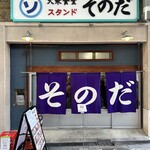 大衆食堂スタンド そのだ - 