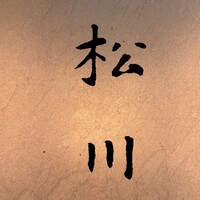 松川 - 