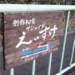 サンエイド エイスケ - 疎水への階段を上がったところにかけてあるお店の地図