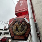 かし亀 - 