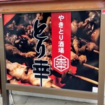 やきとり酒場 とり幸 - 