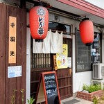 やきとり酒場 とり幸 - 