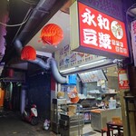 永和豆漿 - 外観 2025年5月