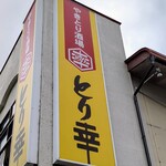 やきとり酒場 とり幸 - 