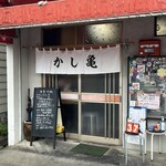 かし亀 - 