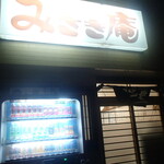 みさき庵 - 外観