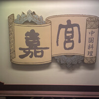 崎陽軒本店 嘉宮 - 