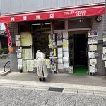 岡哲商店 - お店の外観です