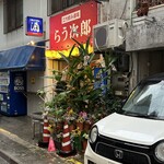 らう次郎 - 外観