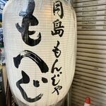 月島もんじゃ もへじ - 