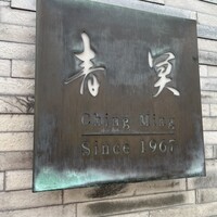 中国料理 青冥 堂島本店 - 