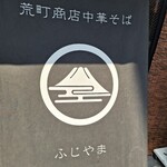 荒町商店中華そば ふじやま - 