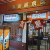 高田屋 京店