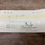 うえ山 - 領収書