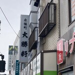 永福町 大勝軒 - 