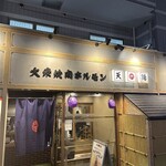 大衆焼肉ホルモン 天陽 - 