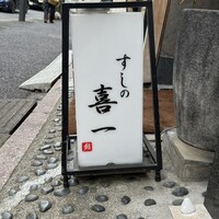 鮨 喜一 - 