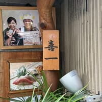 鮨 喜一 - 