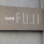 日本料理FUJI - 