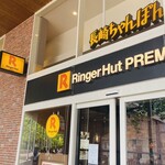 リンガーハット プレミアム - 