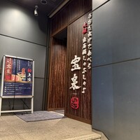 創作料理と宝石鍋しゃぶしゃぶ 宝泉 - 