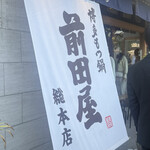 博多もつ鍋 前田屋 - 