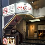 和牛やきにく 満開 - 