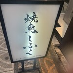 焼鳥しふく - 